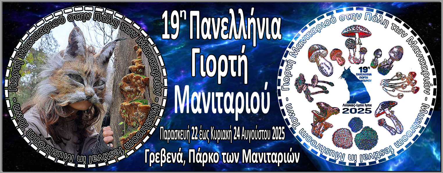 19η Πανελλήνια Γιορτή Μανιταριού