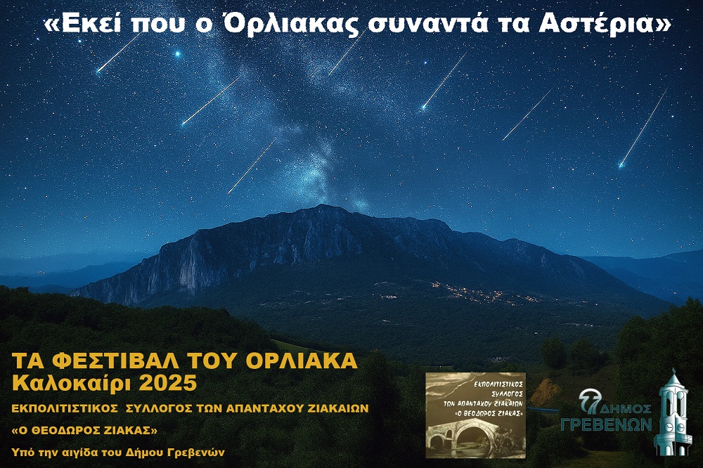 Πολιτιστικό Καλοκαίρι 2025: «Εκεί που ο Όρλιακας συναντά τα Αστέρια».
