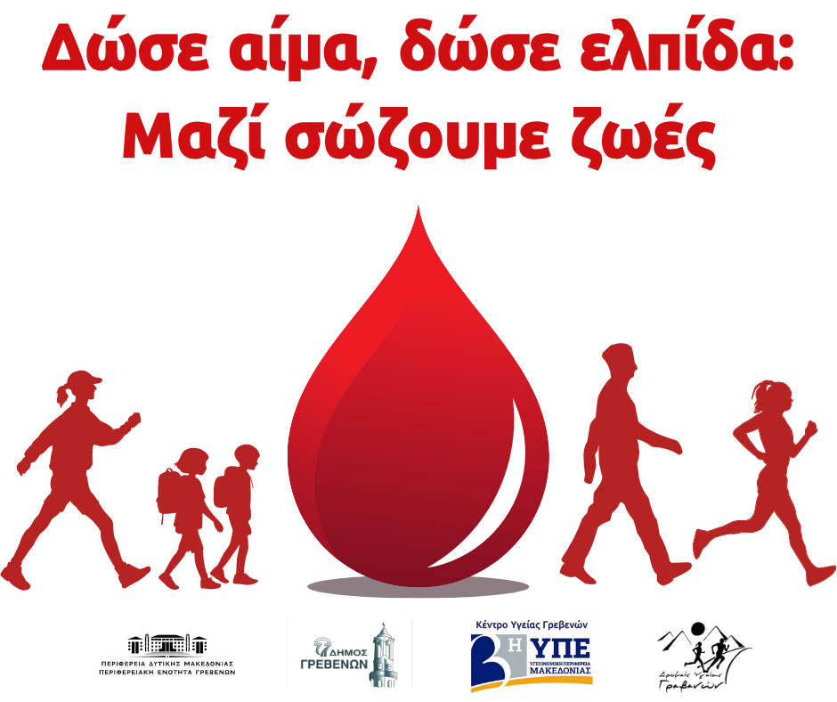 Πρόσκληση συμμετοχής στη δράση με σκοπό την ευαισθητοποίηση των πολιτών για αιμοδοσία.