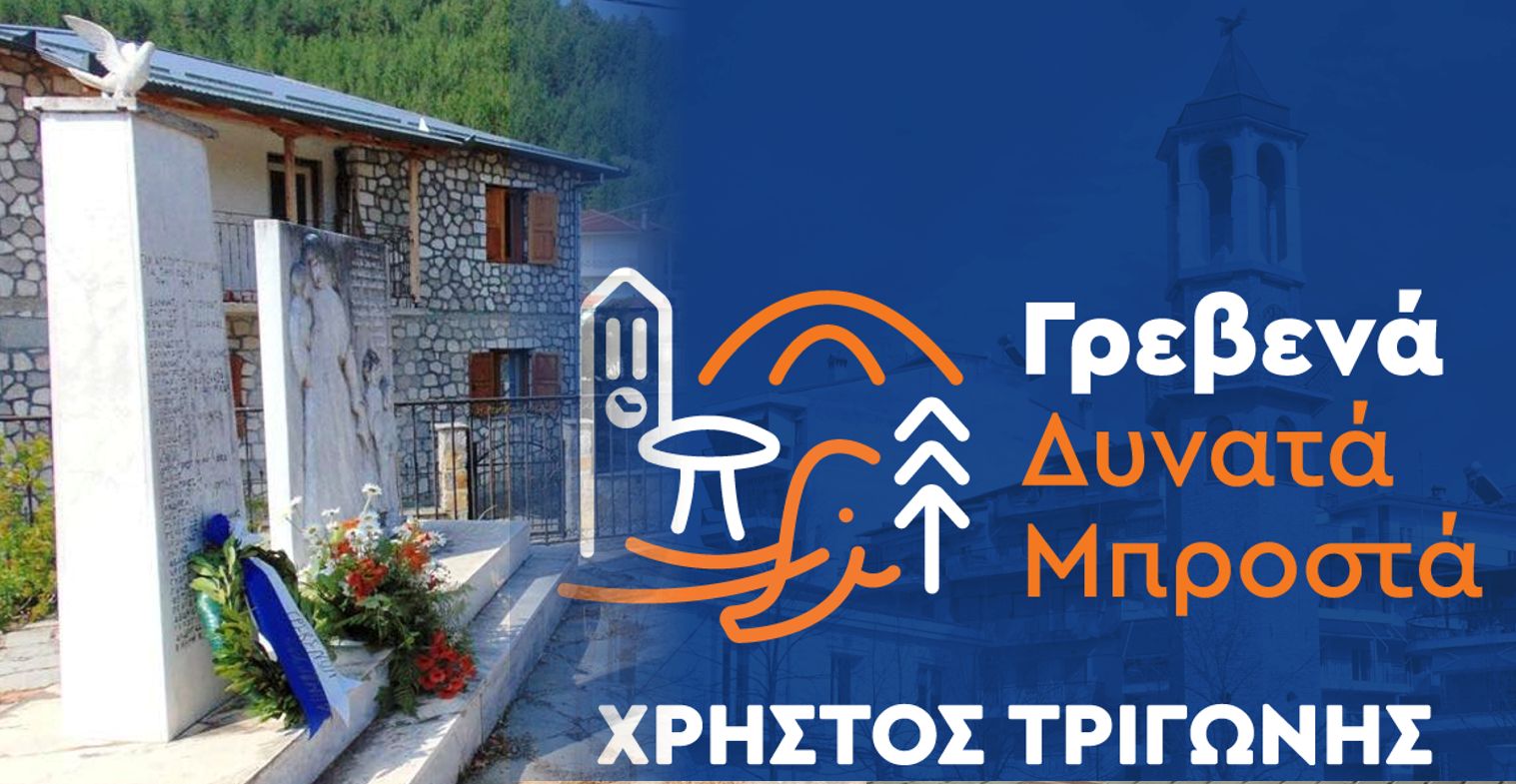 «Μικρολίβαδο – Ένα ακόμη μαρτυρικό χωριό των Γρεβενών προστίθεται στην επίσημη λίστα της Ναζιστικής θηριωδίας»