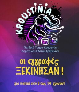 Η παιδική ομάδα κρουστών τα KROUSTiÑiA του Δημοτικού Ωδείου Γρεβενών ανοίγει τις πόρτες και σε περιμένει!