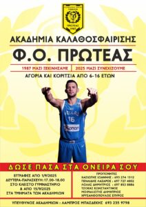 Φ.Ο. ΠΡΩΤΕΑΣ ΓΡΕΒΕΝΩΝ – ΕΝΑΡΞΗ ΑΚΑΔΗΜΙΩΝ