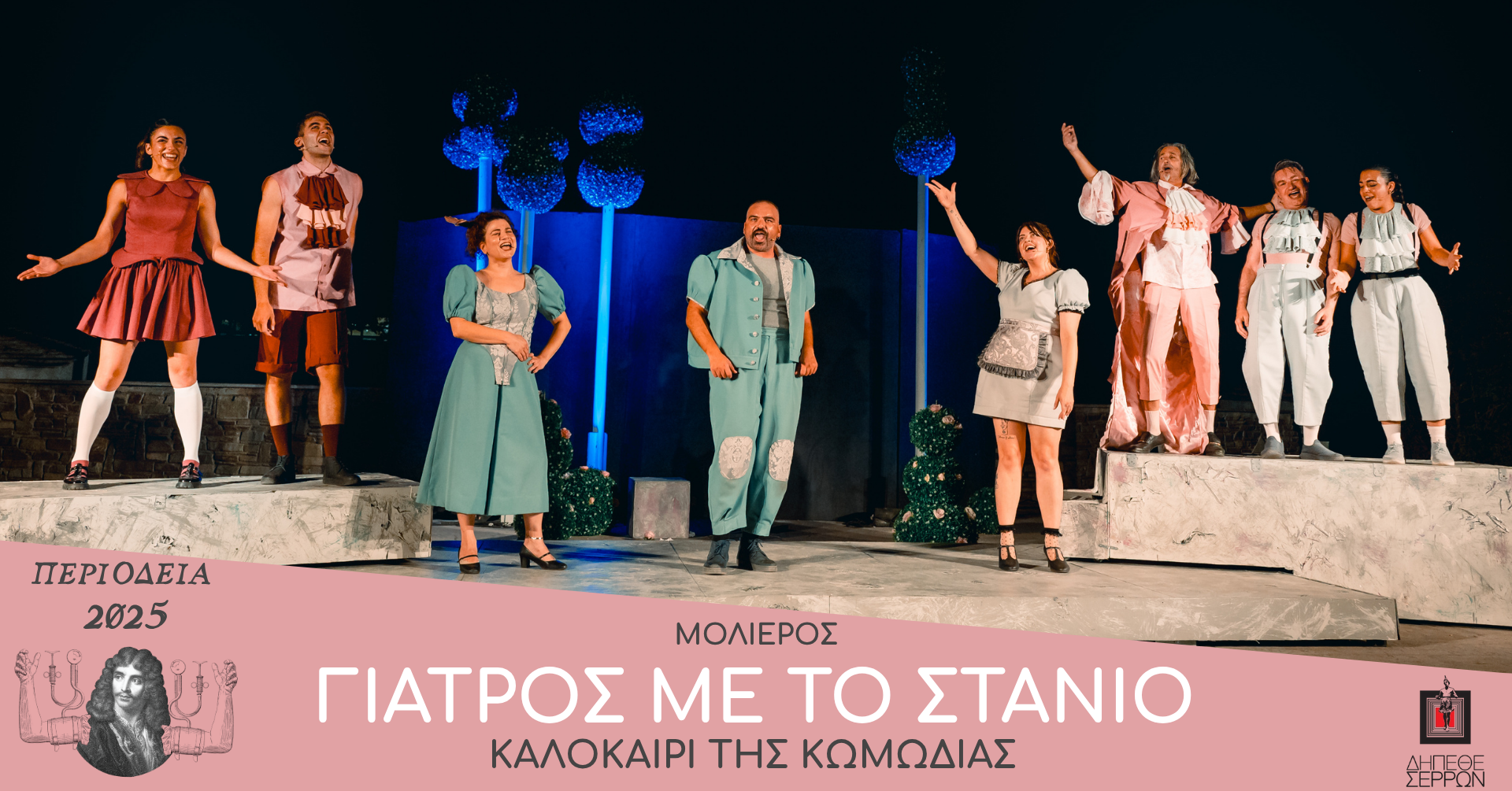 «ΚΑΛΟΚΑΙΡΙ ΤΗΣ ΚΩΜΩΔΙΑΣ 2025» ΠΕΡΙΟΔΕΙΑ ΤΟΥ ΔΗ.ΠΕ.ΘΕ. ΣΕΡΡΩΝ ΜΕ ΤΟ ΕΡΓΟ «ΓΙΑΤΡΟΣ ΜΕ ΤΟ ΣΤΑΝΙΟ» ΤΟΥ ΜΟΛΙΕΡΟΥ