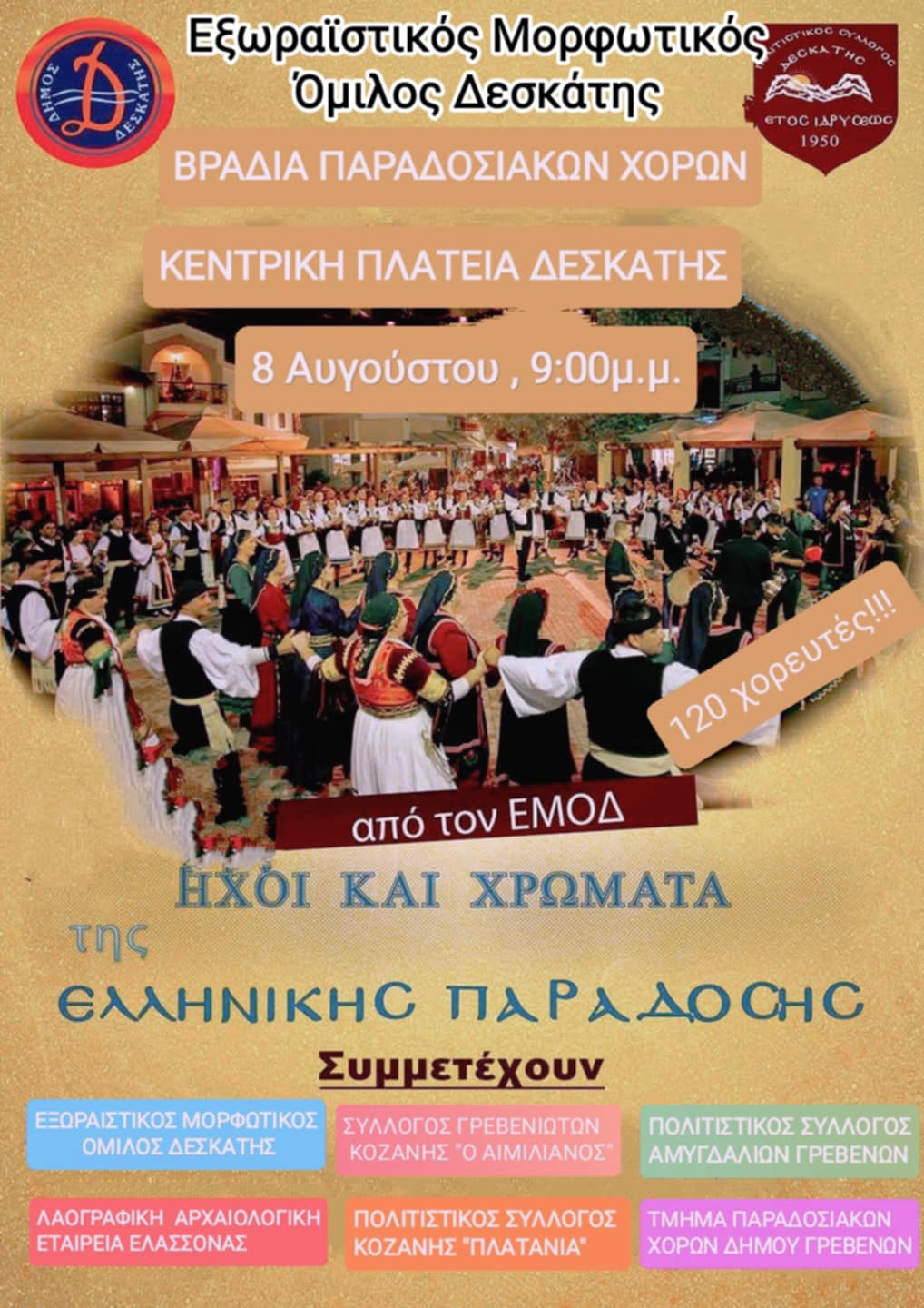 Εκδήλωση παραδοσιακών χορών στην Δεσκάτη