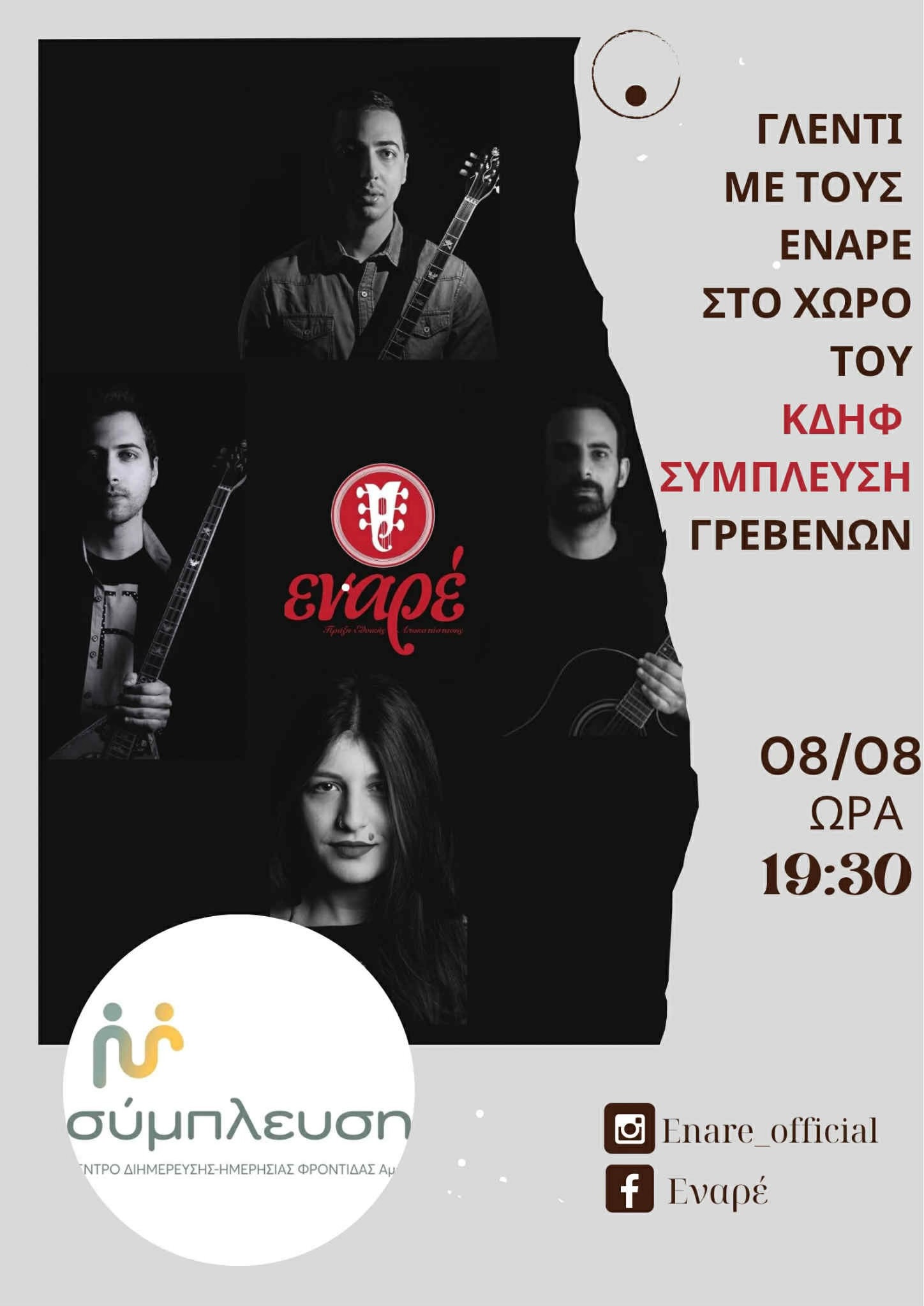 Μουσική βραδιά με τους Εναρέ στο χώρο του «ΚΔΗΦ Σύμπλευση»