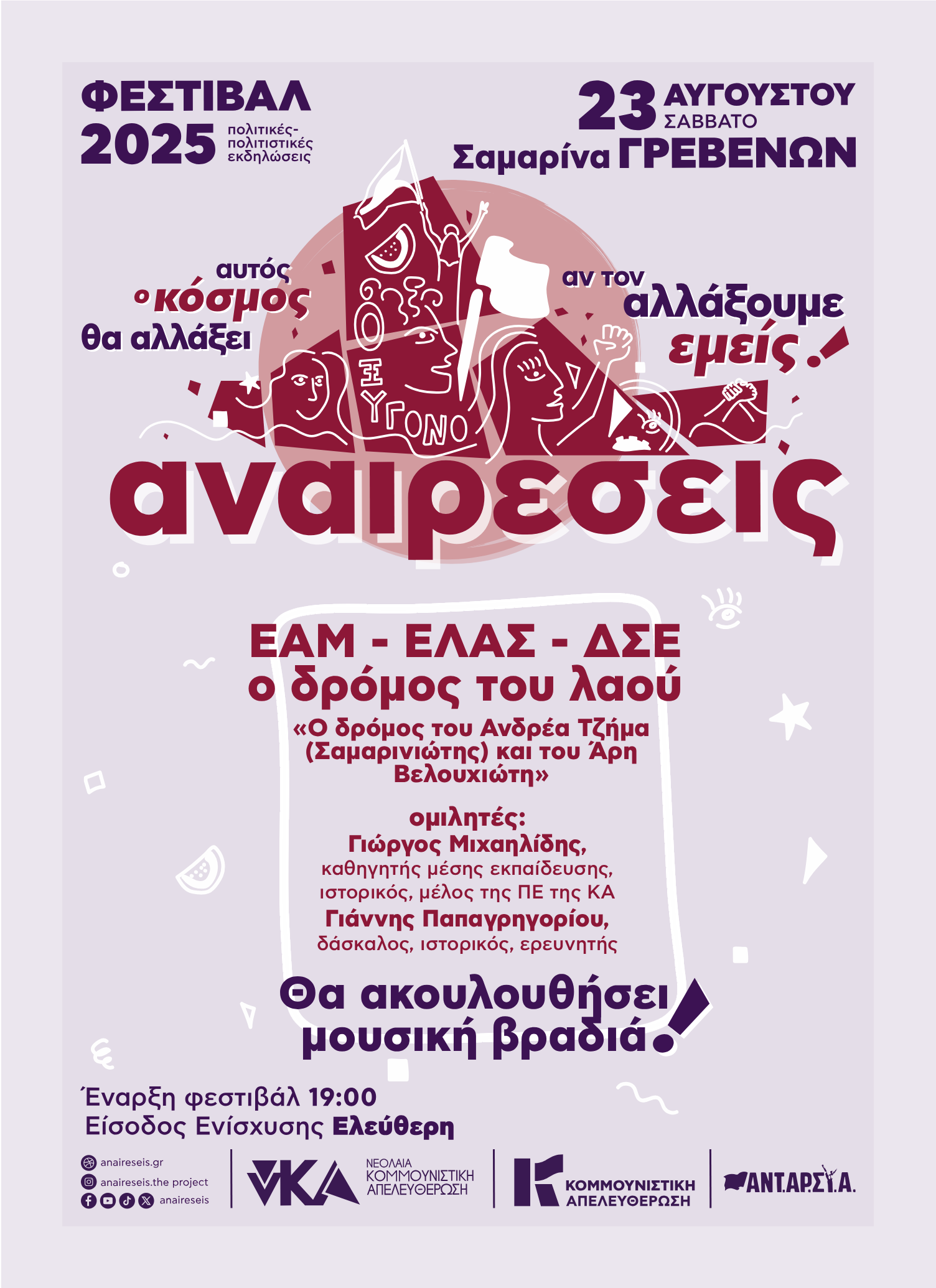 Φεστιβάλ  ΑΝΑΙΡΕΣΕΙΣ   2025  ΣΑΜΑΡΙΝΑ ΓΡΕΒΕΝΑ.