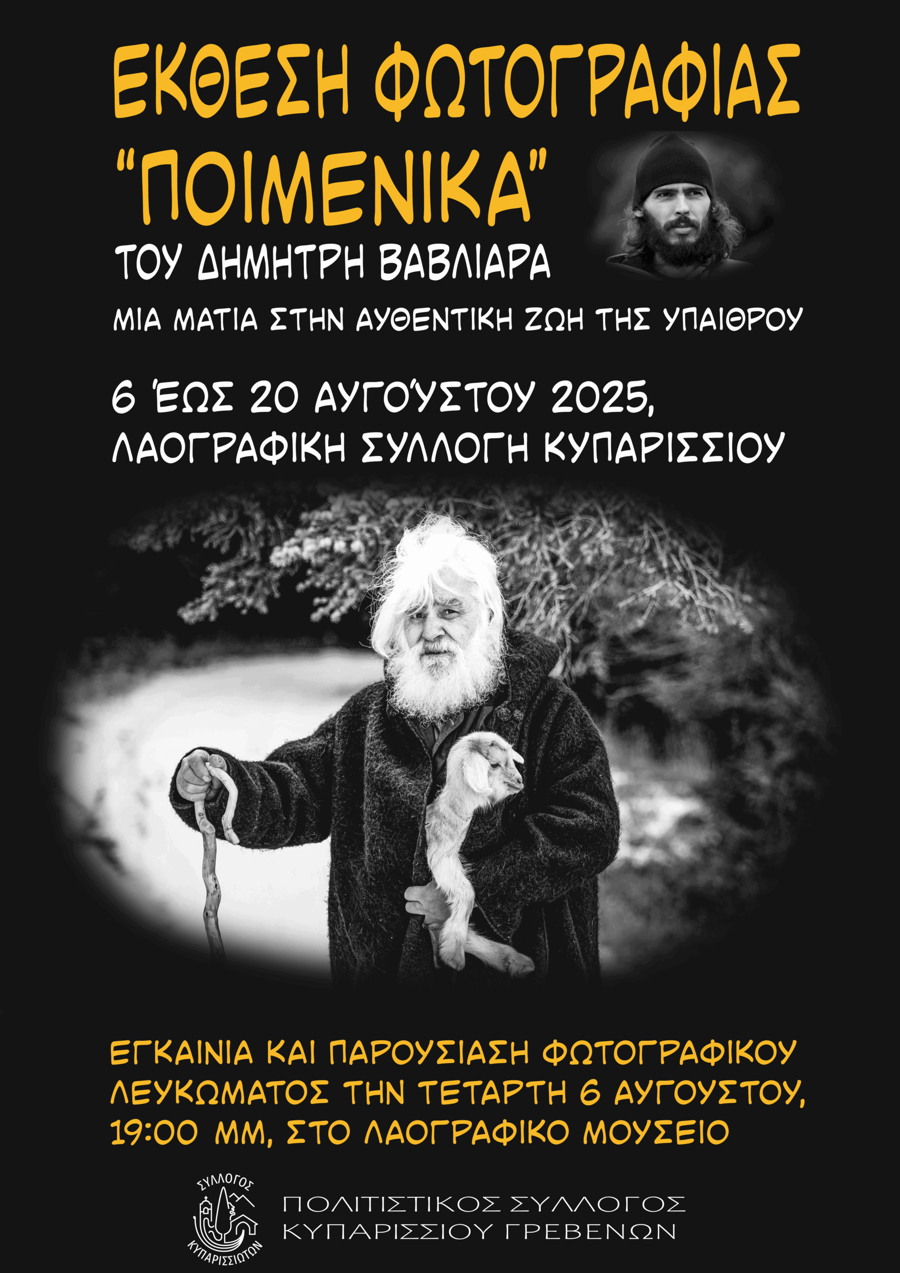 Έκθεση φωτογραφίας στο Κυπαρίσσι Γρεβενών