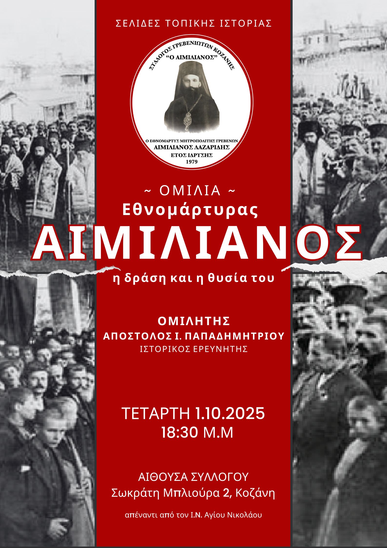 ΑΦΙΕΡΩΜΑ ΣΤΟΝ ΕΘΝΟΜΑΡΤΥΡΑ ΜΗΤΡΟΠΟΛΙΤΗ ΓΡΕΒΕΝΩΝ ΑΙΜΙΛΙΑΝΟ -ΟΜΙΛΙΤΗΣ: ΠΑΠΑΔΗΜΗΤΡΙΟΥ ΑΠΟΣΤΟΛΟΣ