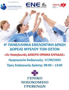 Παγκόσμια Ημέρα Εθελοντή Δότη Μυελού των Οστών 2025