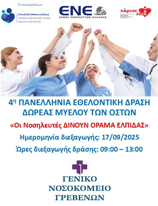 Παγκόσμια Ημέρα Εθελοντή Δότη Μυελού των Οστών 2025