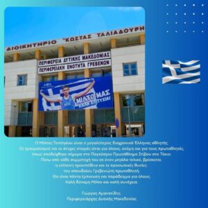Περιφερειάρχης Δυτικής Μακεδονίας: Ο Μίλτος Τεντόγλου είναι ο μεγαλύτερος διαχρονικά Έλληνας αθλητής.