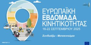 Δυναμική Συμμετοχή του Δήμου Γρεβενών στην Ευρωπαϊκή Εβδομάδα Κινητικότητας 2025