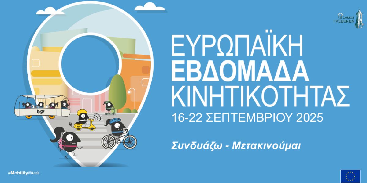 Δυναμική Συμμετοχή του Δήμου Γρεβενών στην Ευρωπαϊκή Εβδομάδα Κινητικότητας 2025