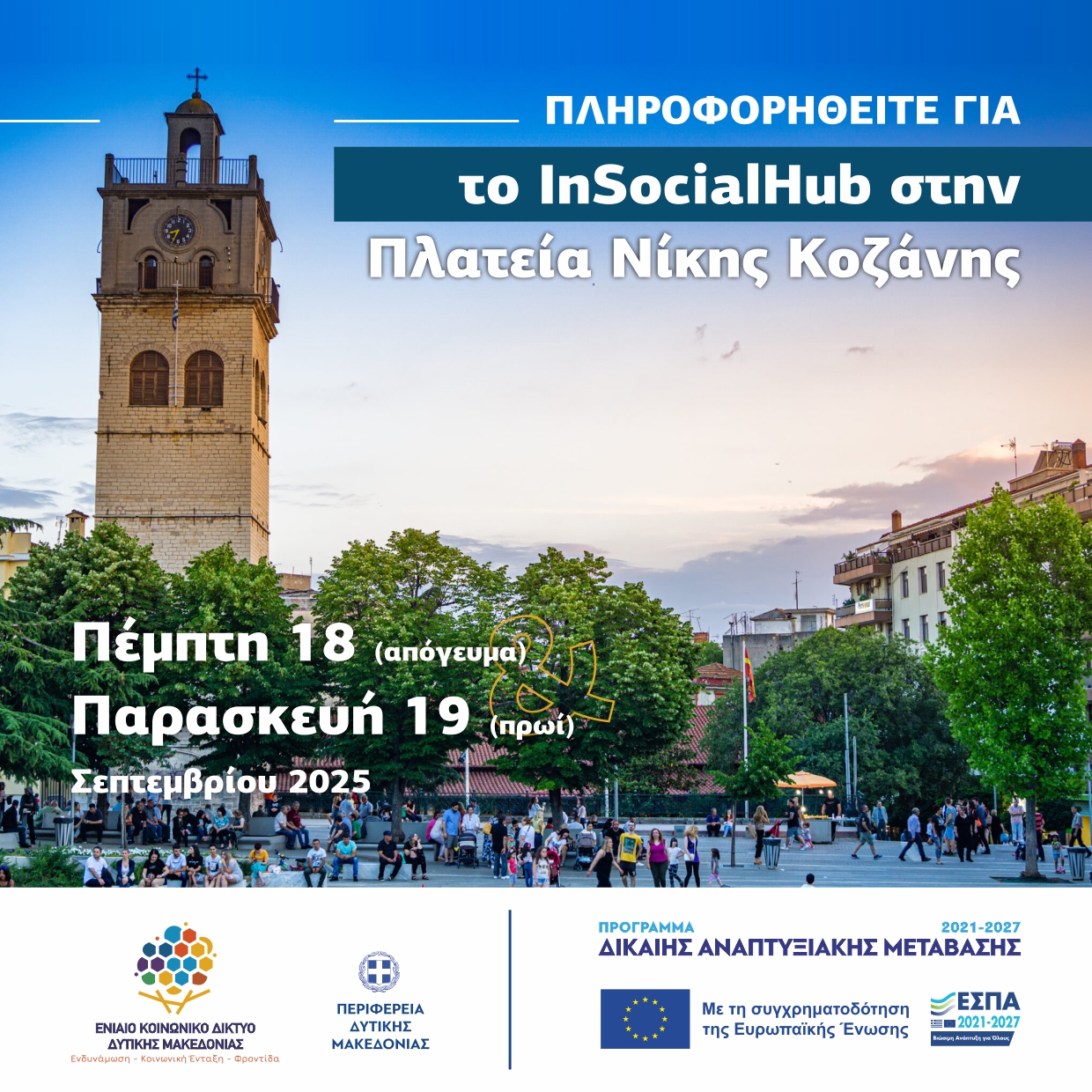 ΕΓΚΑΙΝΙΑ ΤΟΥ ΕΝΙΑΙΟΥ ΚΟΙΝΩΝΙΚΟΥ ΔΙΚΤΥΟΥ ΔΥΤΙΚΗΣ ΜΑΚΕΔΟΝΙΑΣ