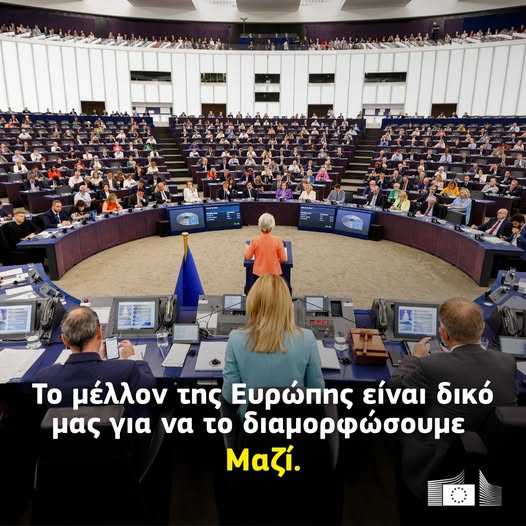 Ομιλία για την Κατάσταση της Ευρωπαϊκής Ένωσης #SOTEU