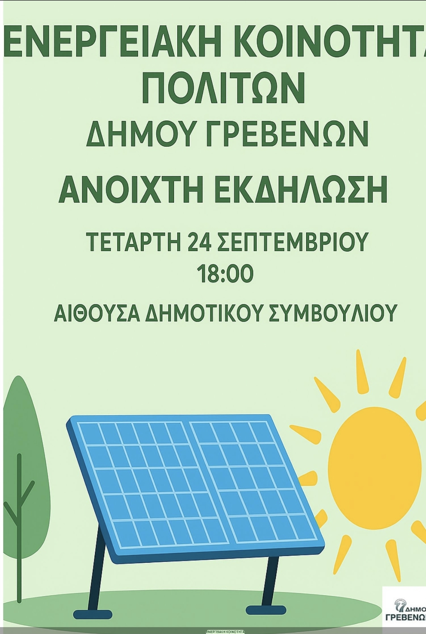 Αλλαγή ημερομηνίας για την  Ανοιχτή εκδήλωση δημιουργίας Ενεργειακής Κοινότητας πολιτών και επιχειρήσεων