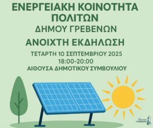 Δήμος Γρεβενών: Ανοιχτή εκδήλωση για τη δημιουργία Ενεργειακής Κοινότητας πολιτών και επιχειρήσεων στα Γρεβενά.