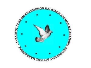 Σύλλογος Γονέων, Κηδεμόνων και Φίλων ΑμεΑ Περιφέρειας Δυτικής Μακεδονίας: ΑΝΑΚΟΙΝΩΣΗ – ΠΡΟΣΚΛΗΣΗ ΥΠΟΨΗΦΙΟΤΗΤΩΝ