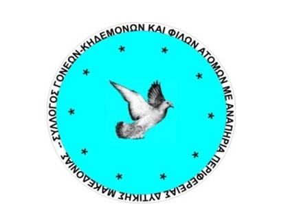 Σύλλογος Γονέων, Κηδεμόνων και Φίλων ΑμεΑ Περιφέρειας Δυτικής Μακεδονίας: ΑΝΑΚΟΙΝΩΣΗ – ΠΡΟΣΚΛΗΣΗ ΥΠΟΨΗΦΙΟΤΗΤΩΝ