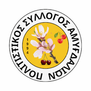 «Πρόγραμμα δράσης Πολιτιστικού Συλλόγου Αμυγδαλιών για το 2026».
