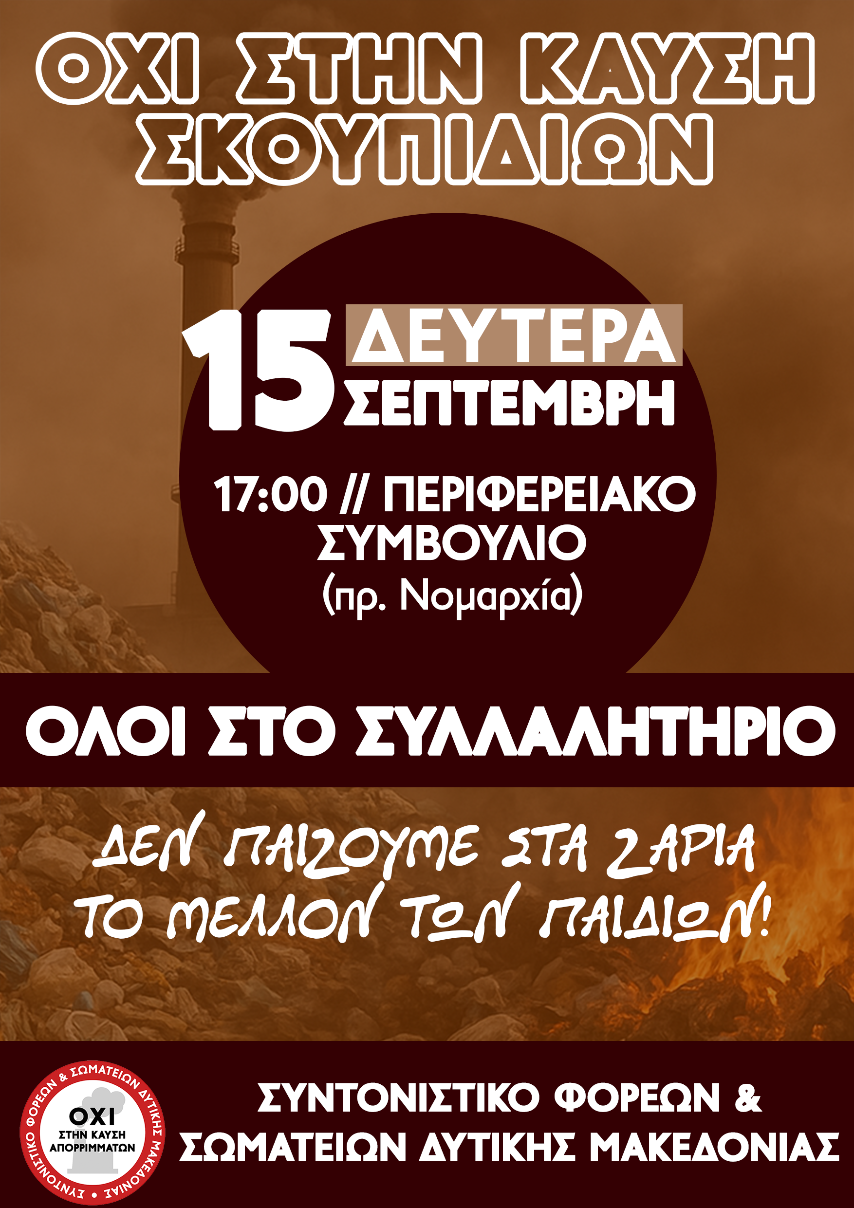 Συλλαλητήριο ενάντια στην καύση απορριμμάτων