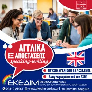 Ταχύρυθμα μαθήματα Αγγλικών εξ αποστάσεως
