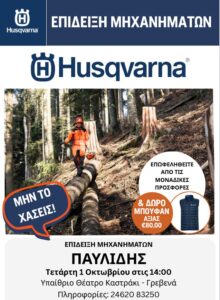 Παρουσίαση νέων μηχανημάτων HUSQVARNA στα Γρεβενά