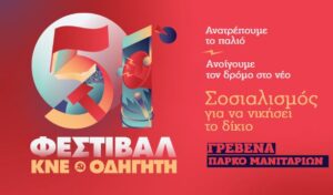 51ο ΦΕΣΤΙΒΑΛ ΚΝΕ ΟΔΗΓΗΤΗ ΣΤΑ ΓΡΕΒΕΝΑ