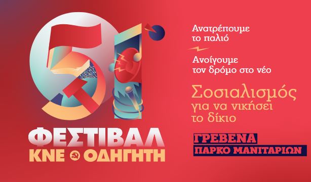 51ο ΦΕΣΤΙΒΑΛ ΚΝΕ ΟΔΗΓΗΤΗ ΣΤΑ ΓΡΕΒΕΝΑ