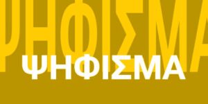 Ψήφισμα συλλόγου πολιτικών συντ/χων Δημοσίων Υπαλλήλων Π.Ε. Γρεβενών σχετικά με την κατασκευή μονάδας καύσης απορριμμάτων