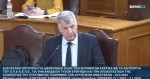 Ευάγγελος Σημανδράκος στην Εξεταστική για τον ΟΠΕΚΕΠΕ: «Δεν είχα ποτέ καμία εμπλοκή με ΚΥΔ στην εταιρεία μου SP-AGRO – Επί θητείας μου οι πληρωμές των αγροτών δεν καθυστέρησαν ποτέ – Η παραίτησή μου ζητήθηκε τρεις φορές»  (Βίντεο)