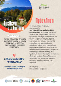 ΤΑ ΓΡΕΒΕΝΑ ΣΤΟ ΣΥΝΤΑΓΜΑ» -22-25 ΣΕΠΤΕΜΒΡΙΟΥ 2025