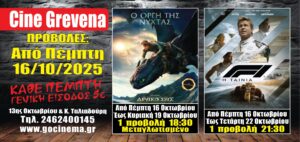 Νέα κινηματογραφική εβδομάδα από σήμερα Πέμπτη 16 Οκτωβρίου στο Cine Grevena 