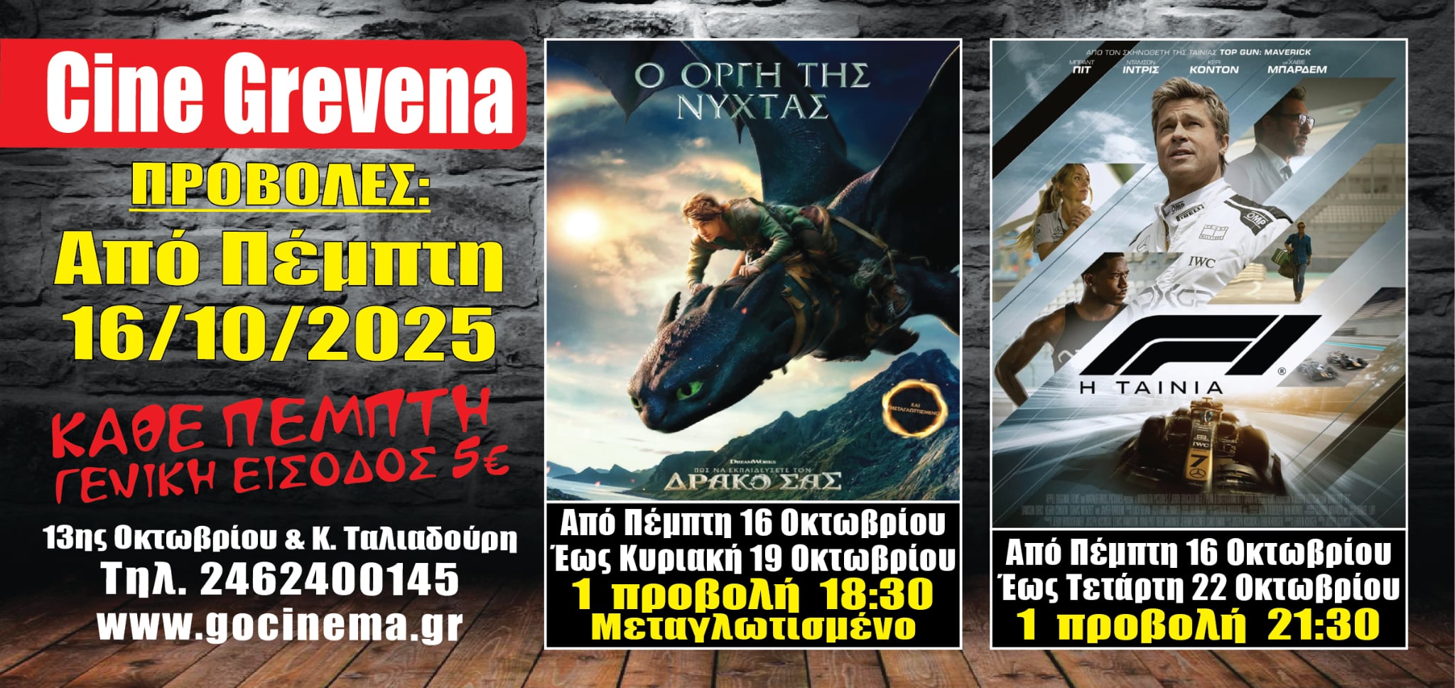 Νέα κινηματογραφική εβδομάδα από σήμερα Πέμπτη 16 Οκτωβρίου στο Cine Grevena 