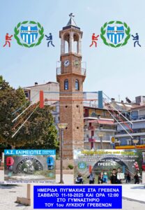 Για μια ακόμη φορά η καρδιά της Ελληνικής Πυγμαχίας θα χτυπήσει στα Γρεβενά