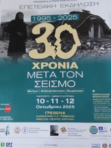 ΕΠΕΤΕΙΑΚΗ ΕΚΔΗΛΩΣΗ : «1995 – 2025: 30 χρόνια μετά τον σεισμό -Μνήμη, Αποκατάσταση, Θωράκιση»