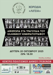Εκδήλωση με όμορφα παλιά τραγούδια του ελληνικού κινηματογράφου…