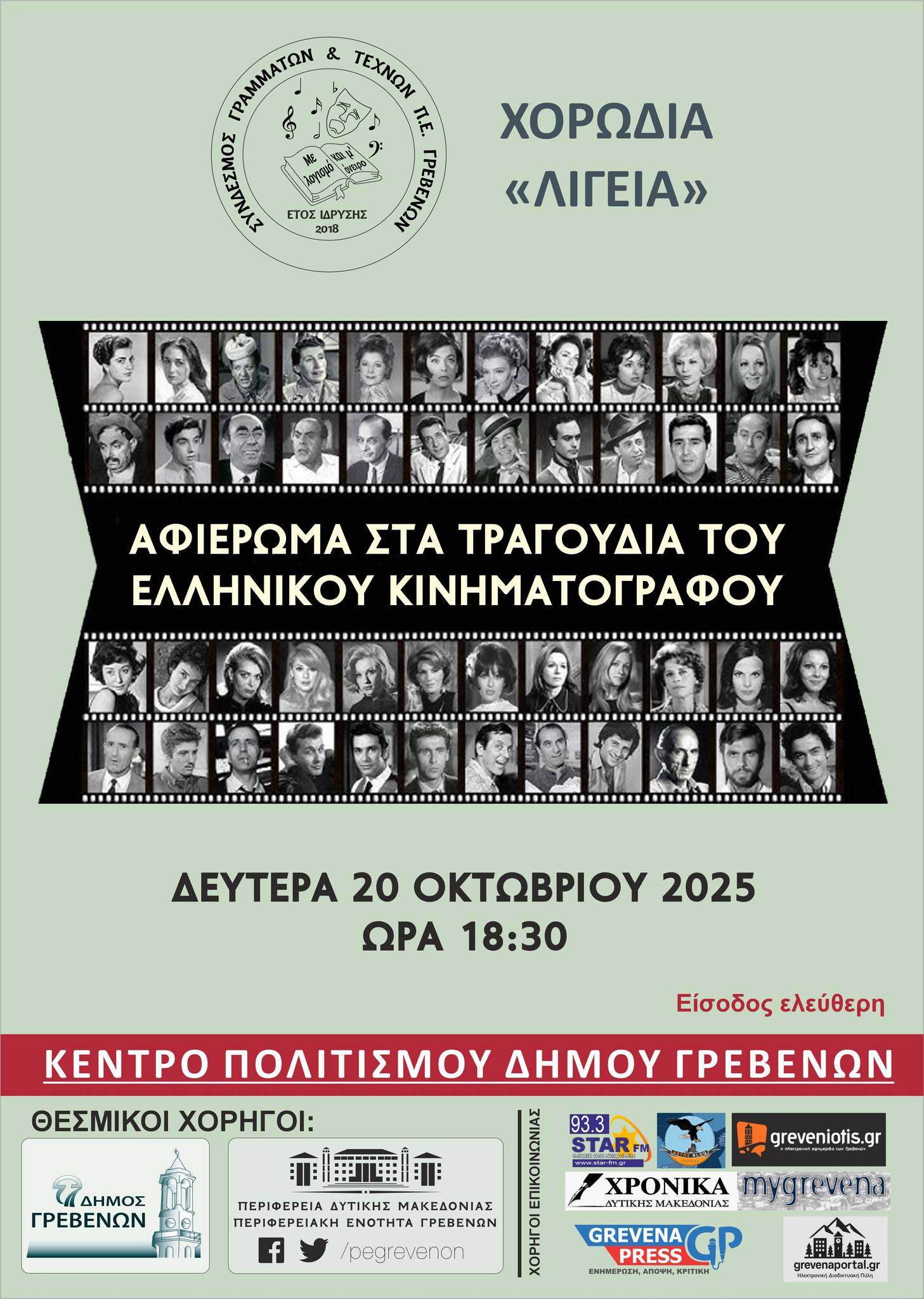 Εκδήλωση με όμορφα παλιά τραγούδια του ελληνικού κινηματογράφου…