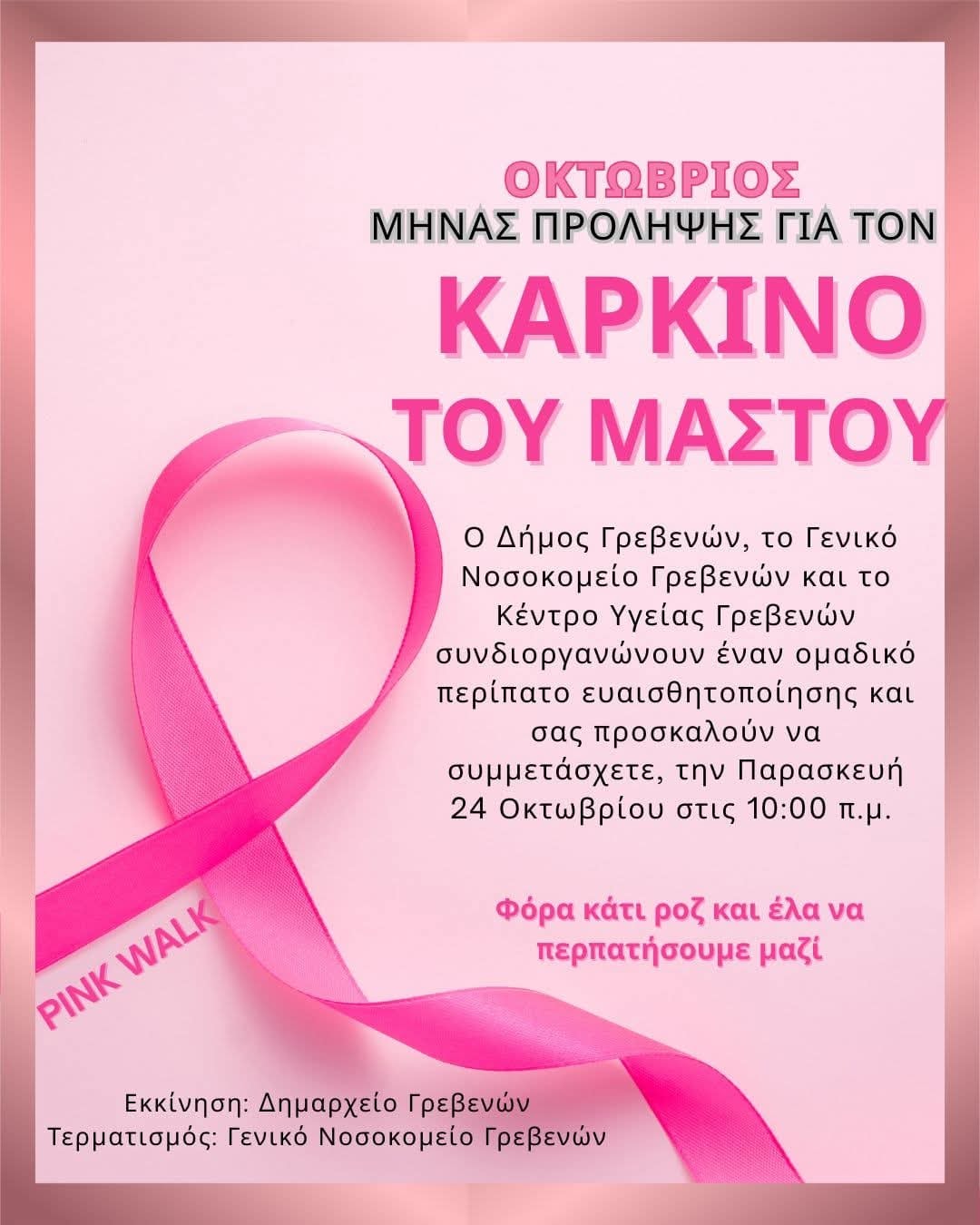 Δήμος Γρεβενών: Περίπατος Ευαισθητοποίησης για την Πρόληψη του Καρκίνου του Μαστού στα Γρεβενά.