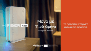 ΔΕΗ Fiber: 1 Gbps με €11,56 το μήνα  με GigabitVoucher