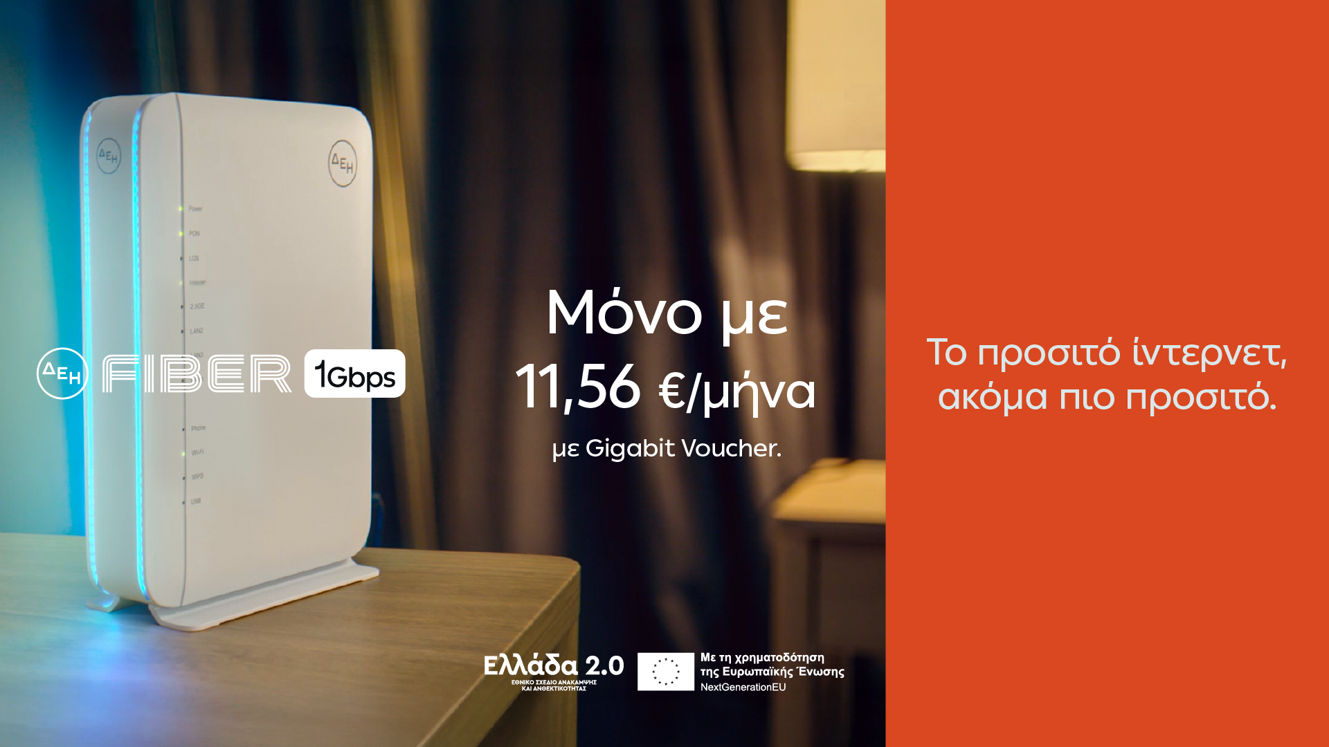 ΔΕΗ Fiber: 1 Gbps με €11,56 το μήνα  με GigabitVoucher