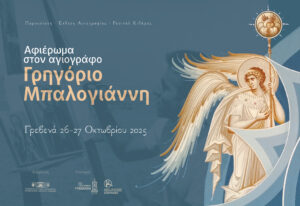 Αφιέρωμα στον σπουδαίο αγιογράφο Γρηγόριο Μπαλογιάννη, από την Τρικοκκιά Γρεβενών – Για πρώτη φορά στα Γρεβενά ένα αφιέρωμα στον καταξιωμένο αγιογράφο