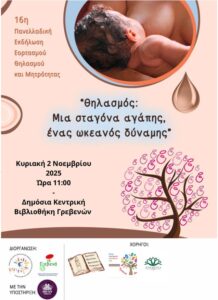 16η Πανελλαδική εκδήλωση Εορτασμού Θηλασμού και Μητρότητας – ΓΡΕΒΕΝΑ