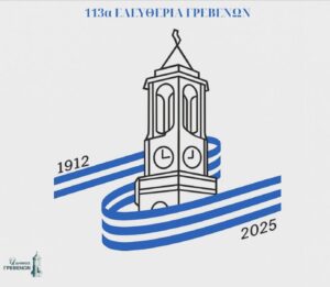 ΠΡΟΣΚΛΗΣΗ  Eορτασμού Απελευθέρωσης των Γρεβενών από τον τουρκικό ζυγό