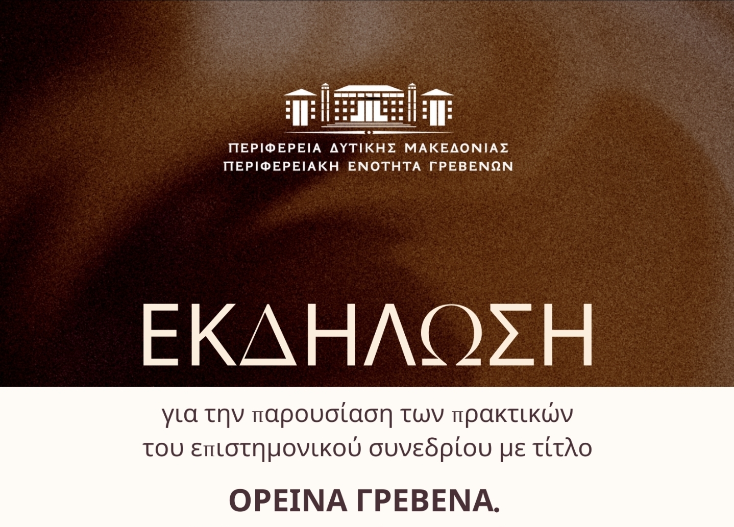 Παρουσίαση πρακτικών  Επιστημονικού Συνεδρίου