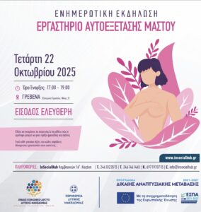 Δήμος Γρεβενών: «Βιωματικό Εργαστήριο Αυτοεξέτασης Μαστού».