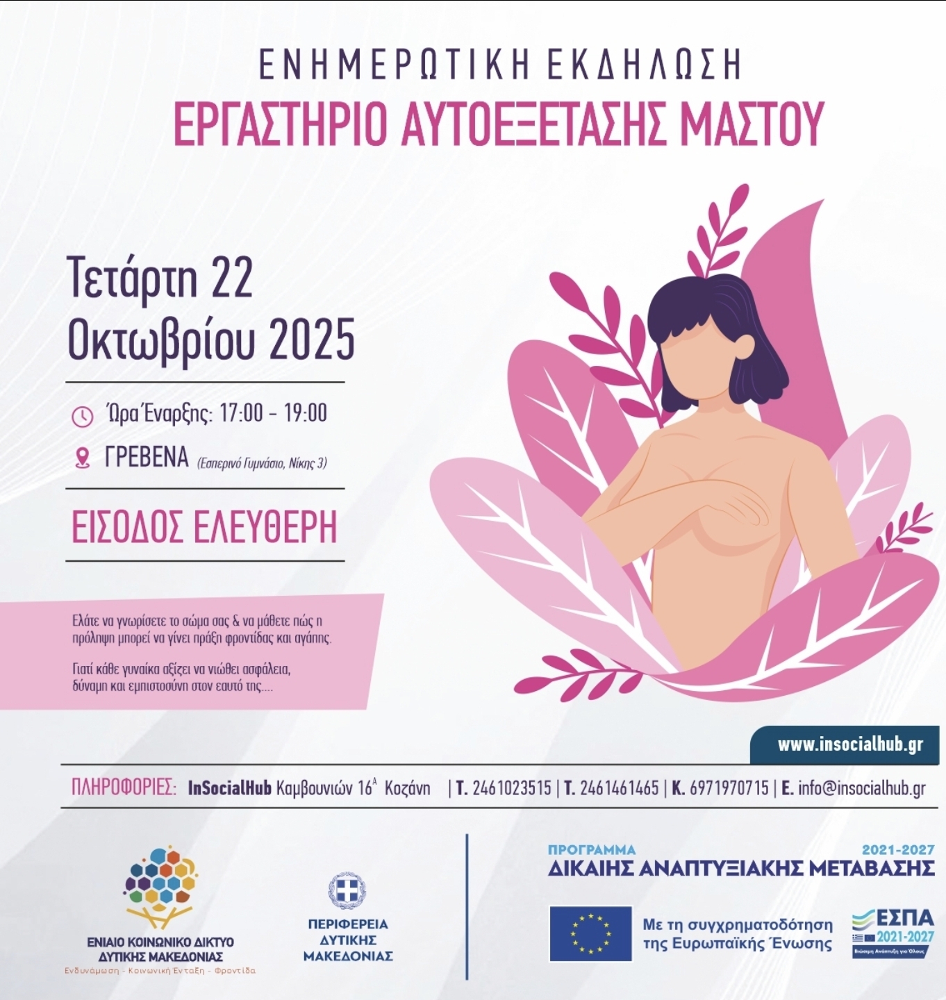 Δήμος Γρεβενών: «Βιωματικό Εργαστήριο Αυτοεξέτασης Μαστού».