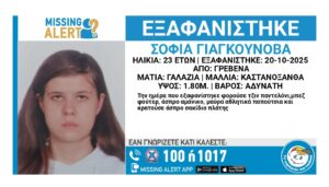 Εξαφανίστηκε η 23χρονη Σοφία Γιαγκούνοβα από τα Γρεβενά – Η ανακοίνωση από το «Χαμόγελο του Παιδιού»