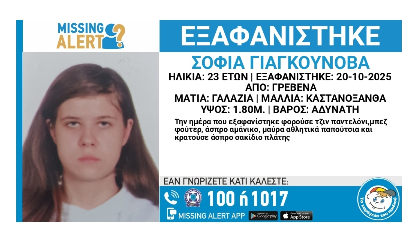 Εξαφανίστηκε η 23χρονη Σοφία Γιαγκούνοβα από τα Γρεβενά – Η ανακοίνωση από το «Χαμόγελο του Παιδιού»