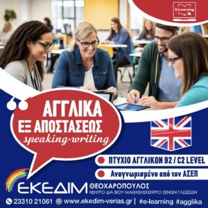 ΤΜΗΜΑ ΕΞ ΑΠΟΣΤΑΣΕΩΣ ΑΓΓΛΙΚΩΝ ΜΕ ΠΙΣΤΟΠΟΙΗΣΗ ΑΝΑΓΝΩΡΙΣΜΕΝΗ ΑΠΟ ΤΟΝ ΑΣΕΠ